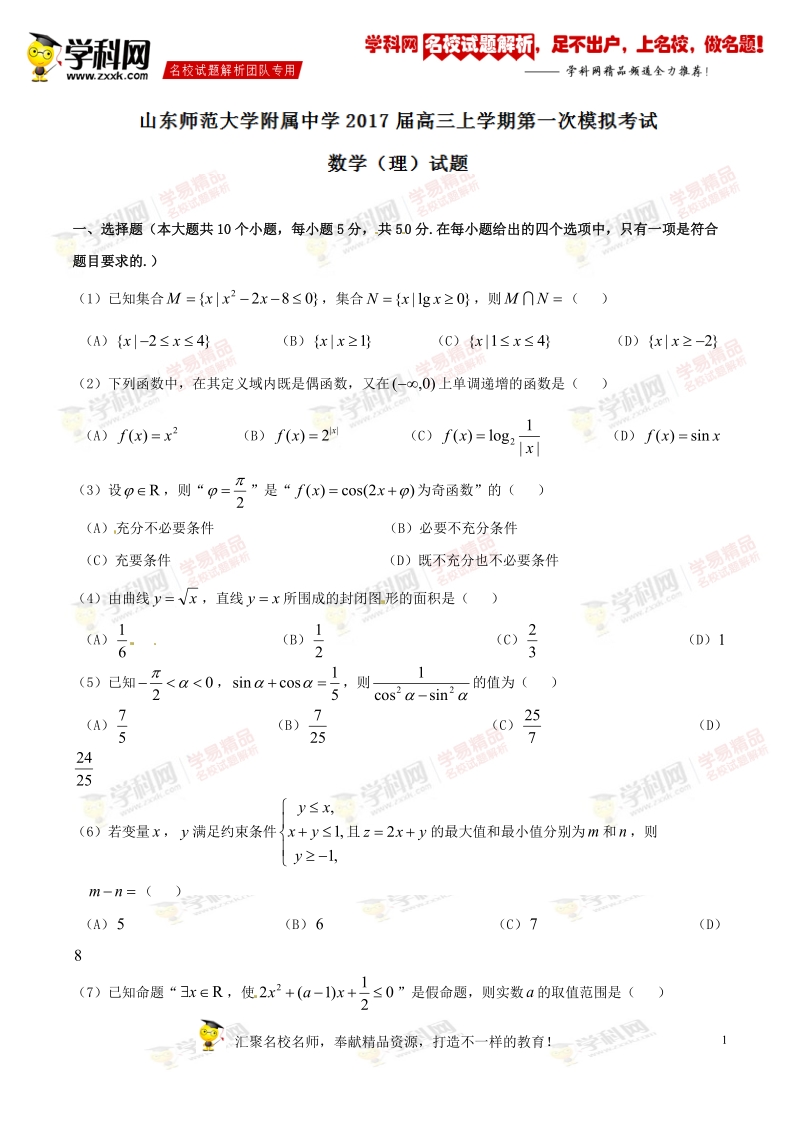 精品解析：【全国百强校】山东省山东师范大学附属中学2017届高三上学期第一次模拟考试理数试题解析（原卷版）.doc_第1页