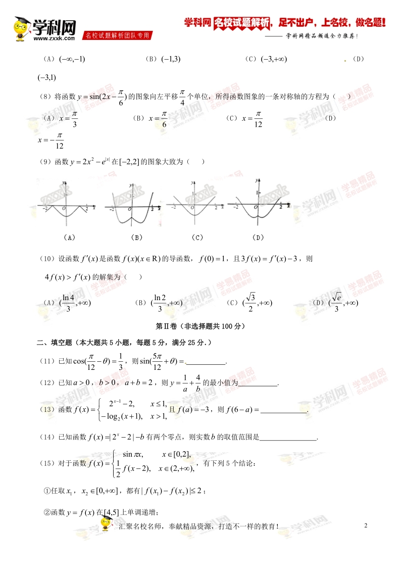 精品解析：【全国百强校】山东省山东师范大学附属中学2017届高三上学期第一次模拟考试理数试题解析（原卷版）.doc_第2页