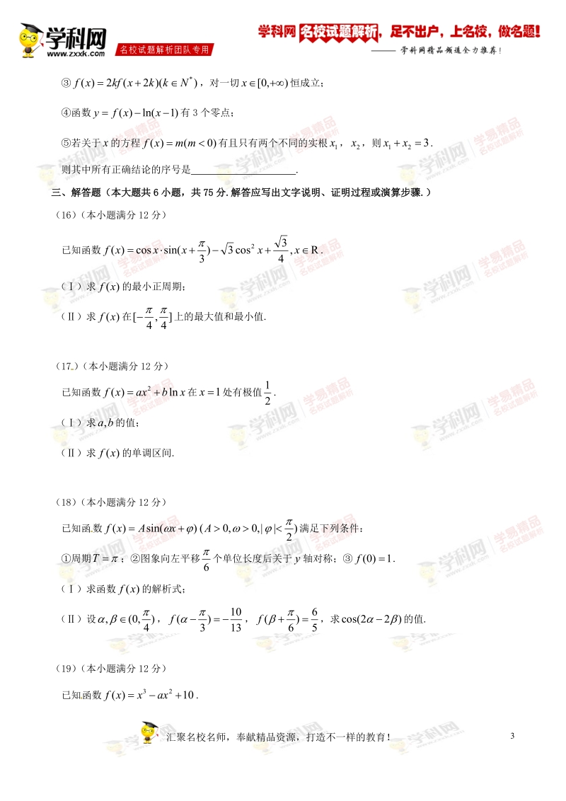 精品解析：【全国百强校】山东省山东师范大学附属中学2017届高三上学期第一次模拟考试理数试题解析（原卷版）.doc_第3页