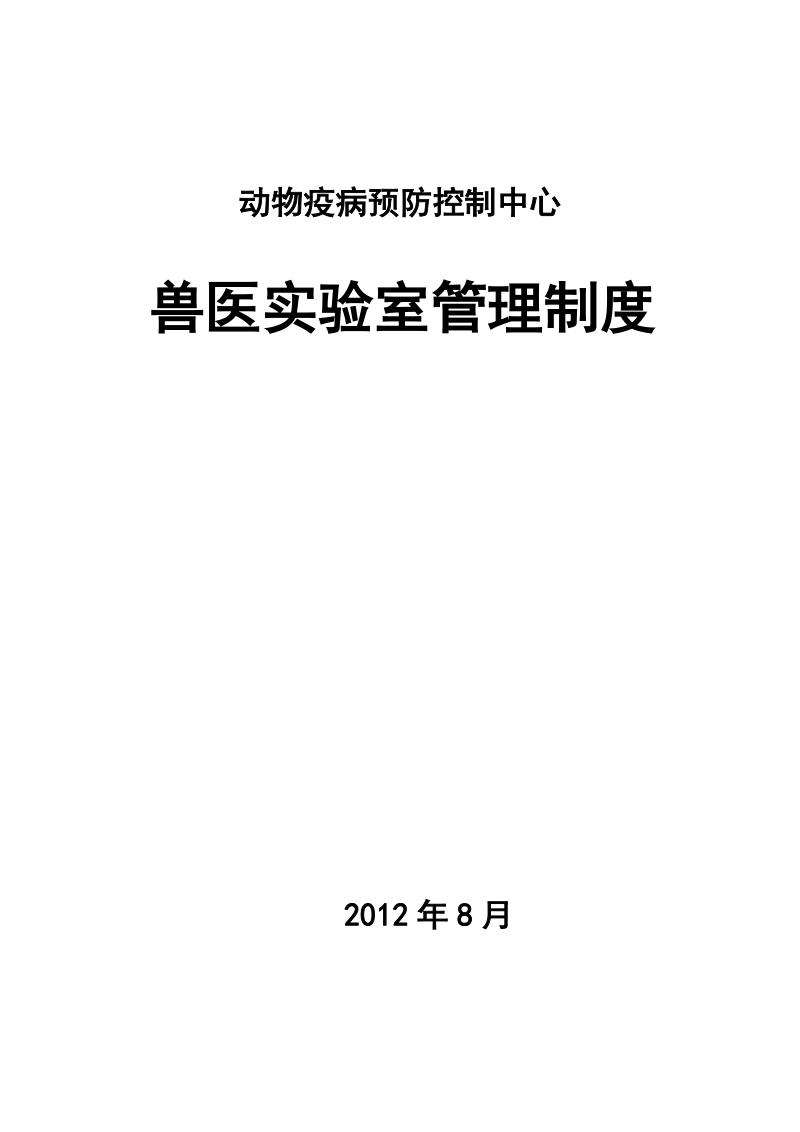 动物疫病预防控制中心兽医实验室管理制度.doc_第1页