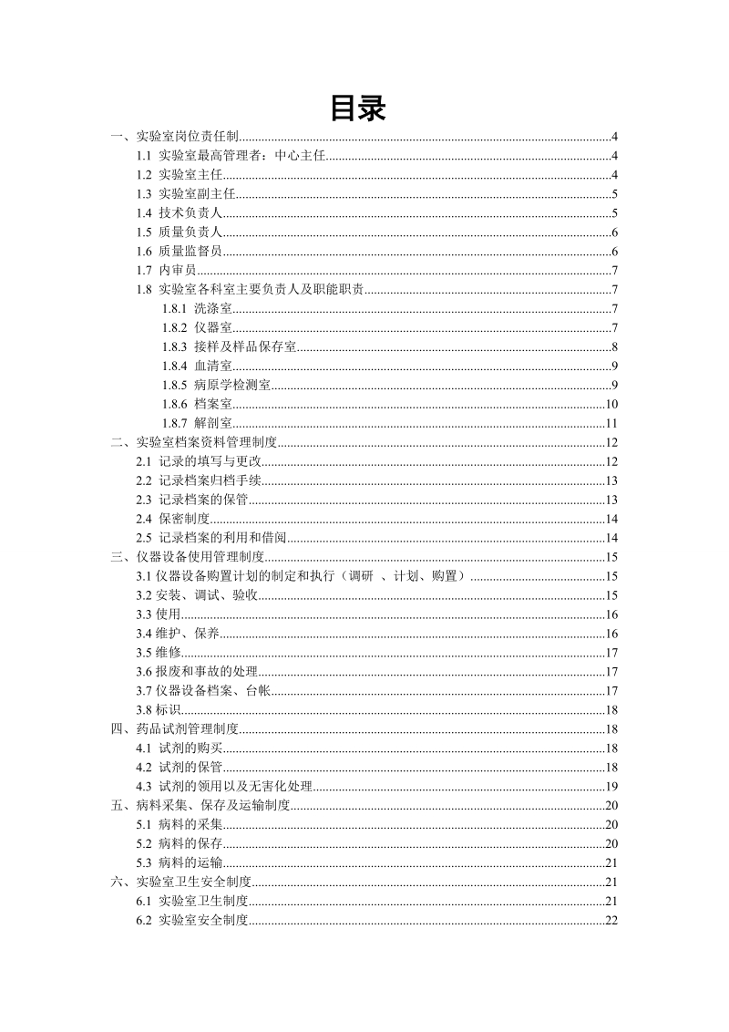 动物疫病预防控制中心兽医实验室管理制度.doc_第2页