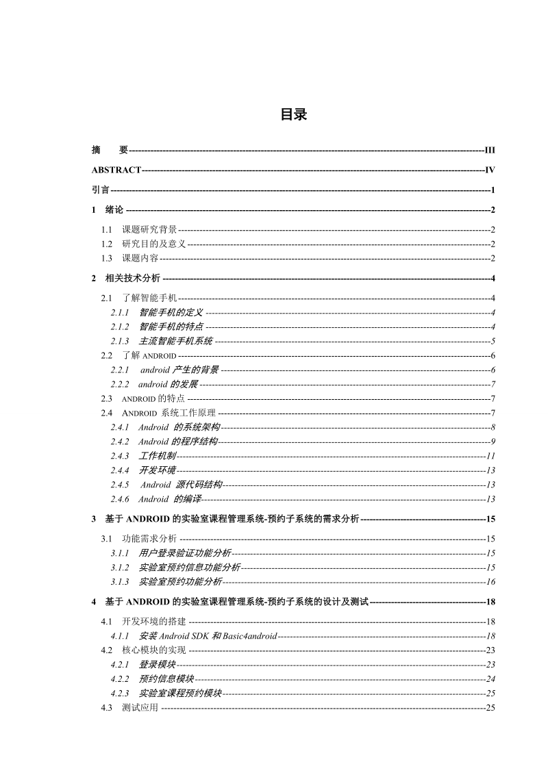 基于android的实验室课程管理系统_预约管理子系统开发.doc_第1页