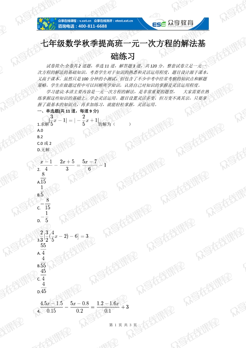 七年级数学秋季提高班一元一次方程的解法基础练习.doc_第1页