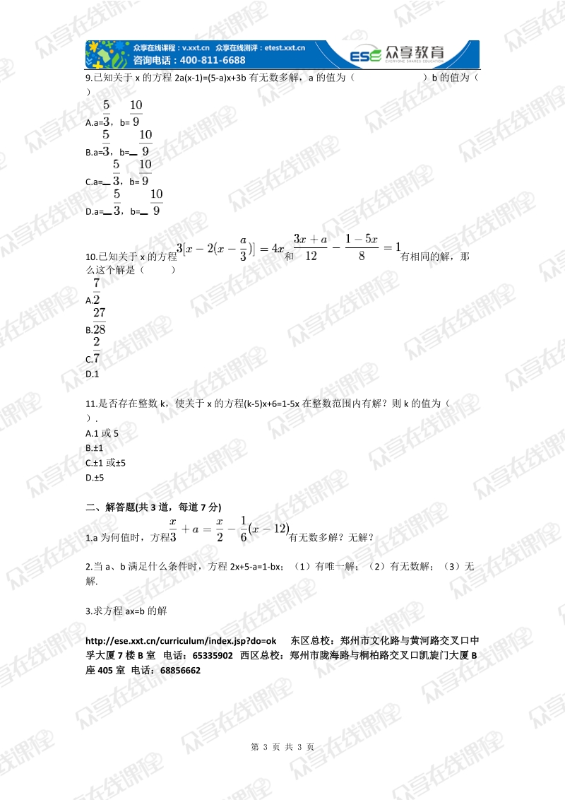 七年级数学秋季提高班一元一次方程的解法基础练习.doc_第3页