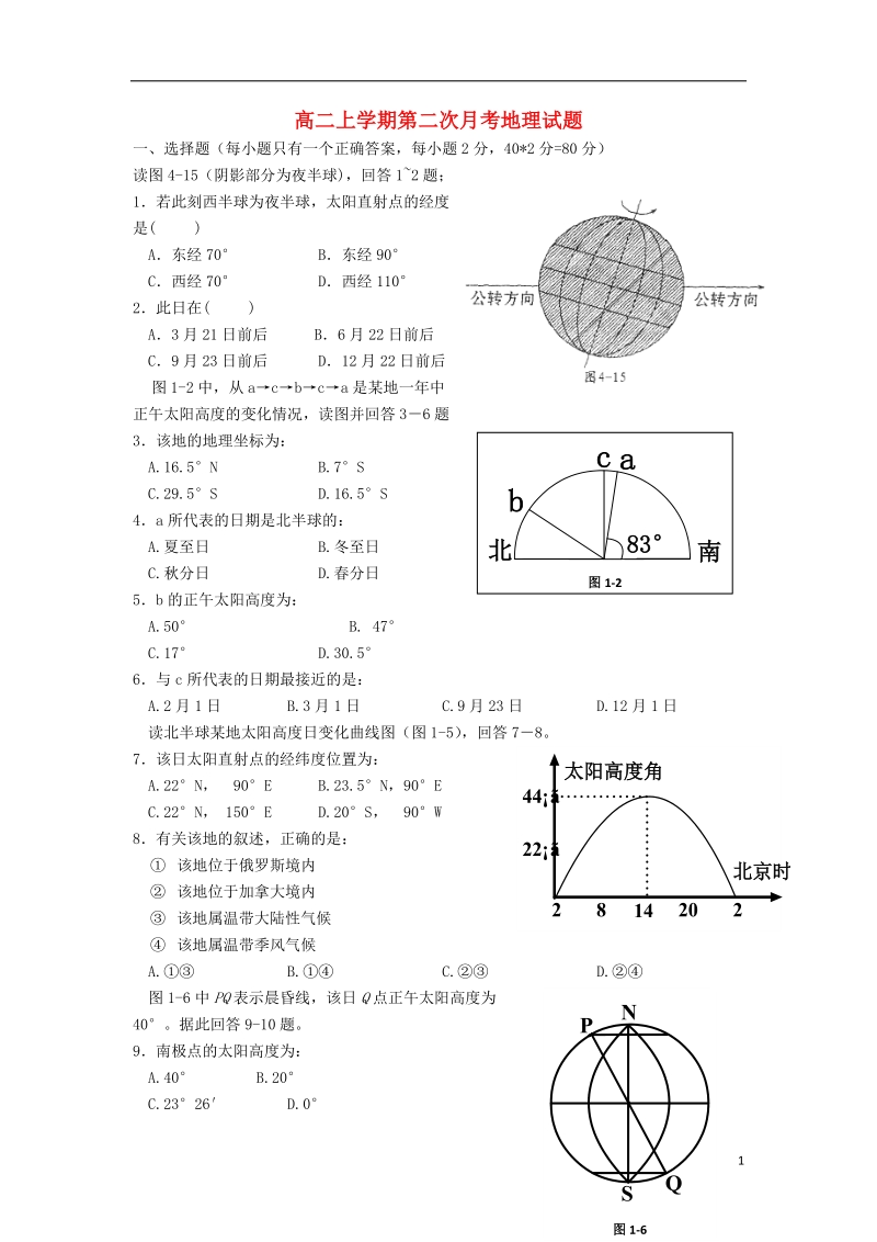 浙江省苍南县巨人中学2013-2014学年高二地理上学期第二次月考试题新人教版.doc_第1页