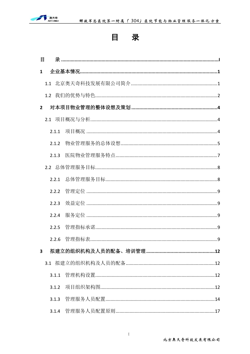 304医院物业服务方案精简版.doc_第3页