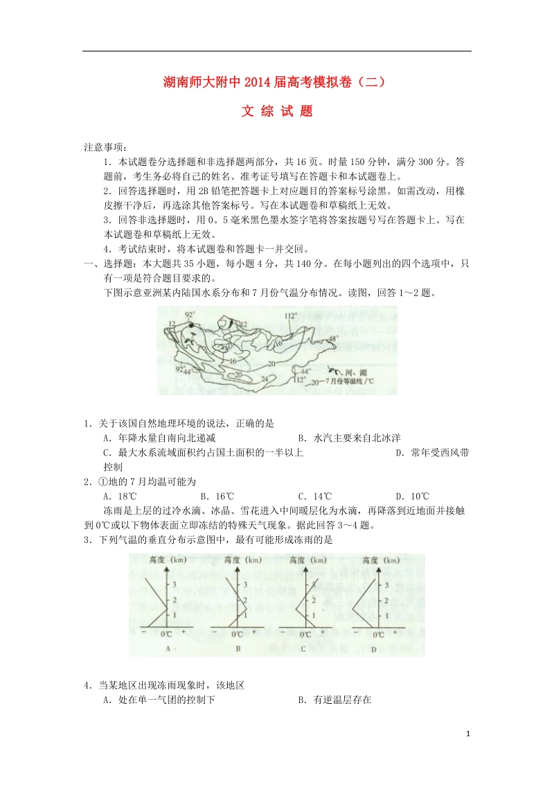 湖南师大附中2014届高三文综模拟卷试题（二）.doc_第1页