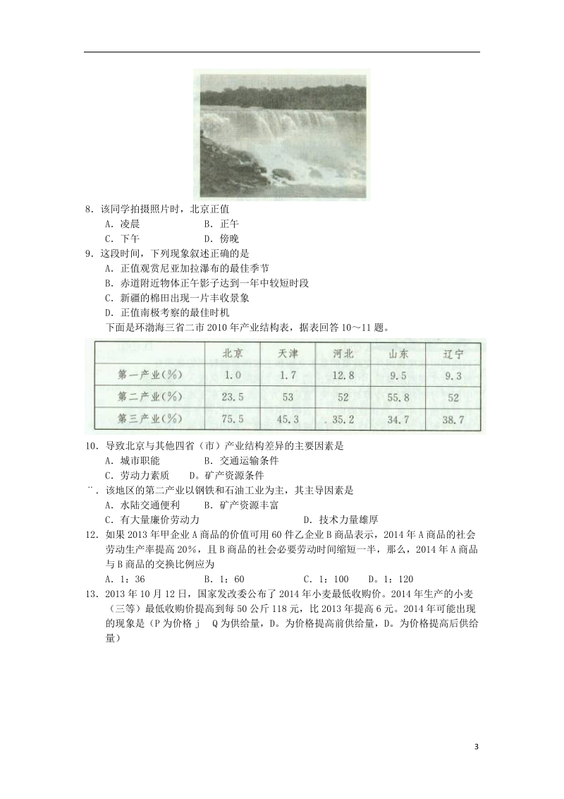 湖南师大附中2014届高三文综模拟卷试题（二）.doc_第3页