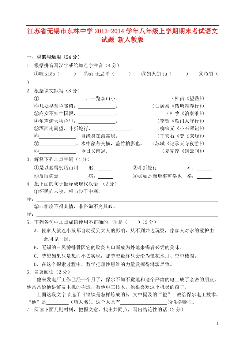 江苏省无锡市东林中学2013-2014学年八年级语文上学期期末考试试题 新人教版.doc_第1页