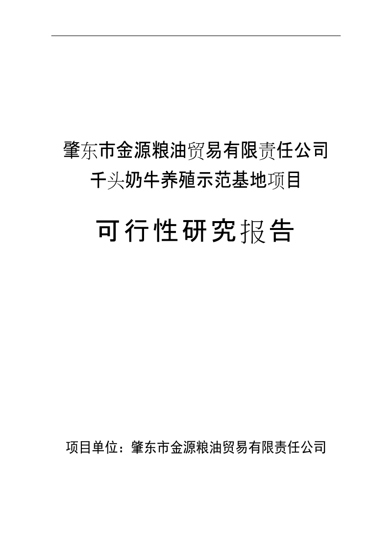 千头奶牛养殖示范基地项目可行性研究报告.doc_第1页