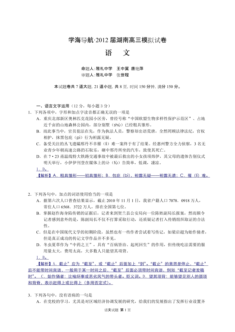 2012届高三语文模拟试卷(教师).doc_第1页