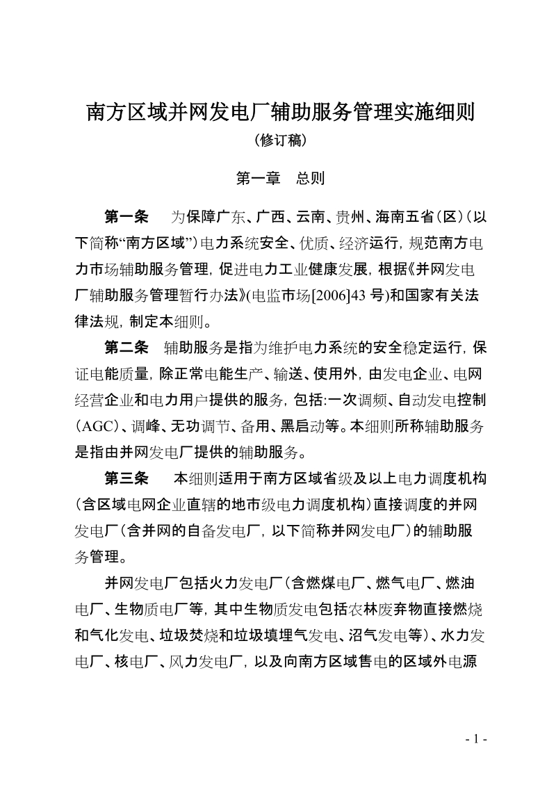 南方区域并网发电厂辅助服务管理实施细则(修订稿).doc_第1页