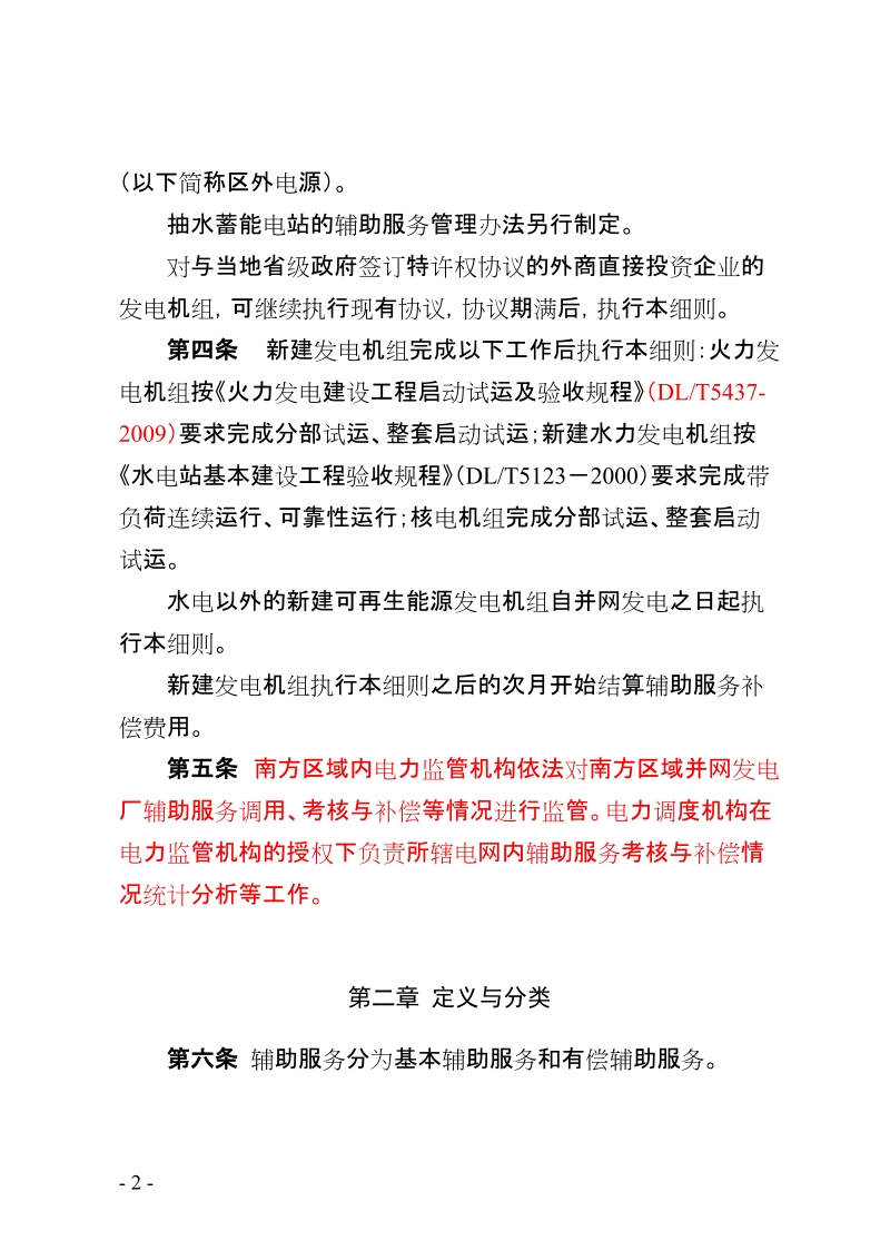 南方区域并网发电厂辅助服务管理实施细则(修订稿).doc_第2页