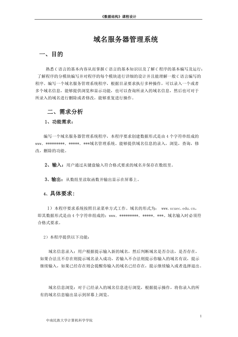 域名服务器管理系统实验报告_《数据结构》课程设计.doc_第1页