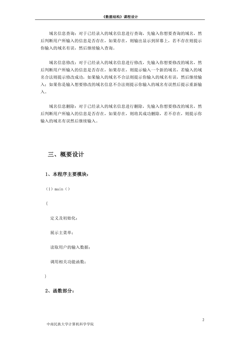 域名服务器管理系统实验报告_《数据结构》课程设计.doc_第2页