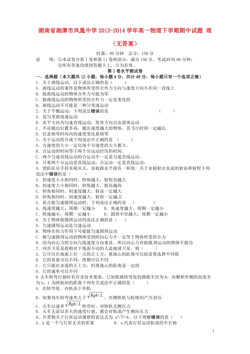 湖南省湘潭市凤凰中学2013-2014学年高一物理下学期期中试题 理（无答案）.doc_第1页