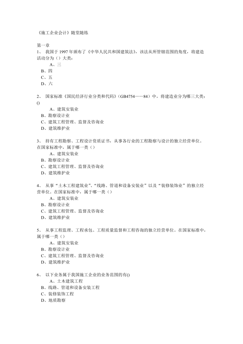 《施工企业会计》随堂随练.doc_第1页