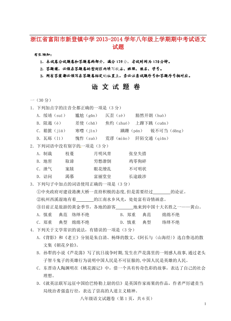 浙江省富阳市新登镇中学2013-2014学年八年级语文上学期期中试题.doc_第1页