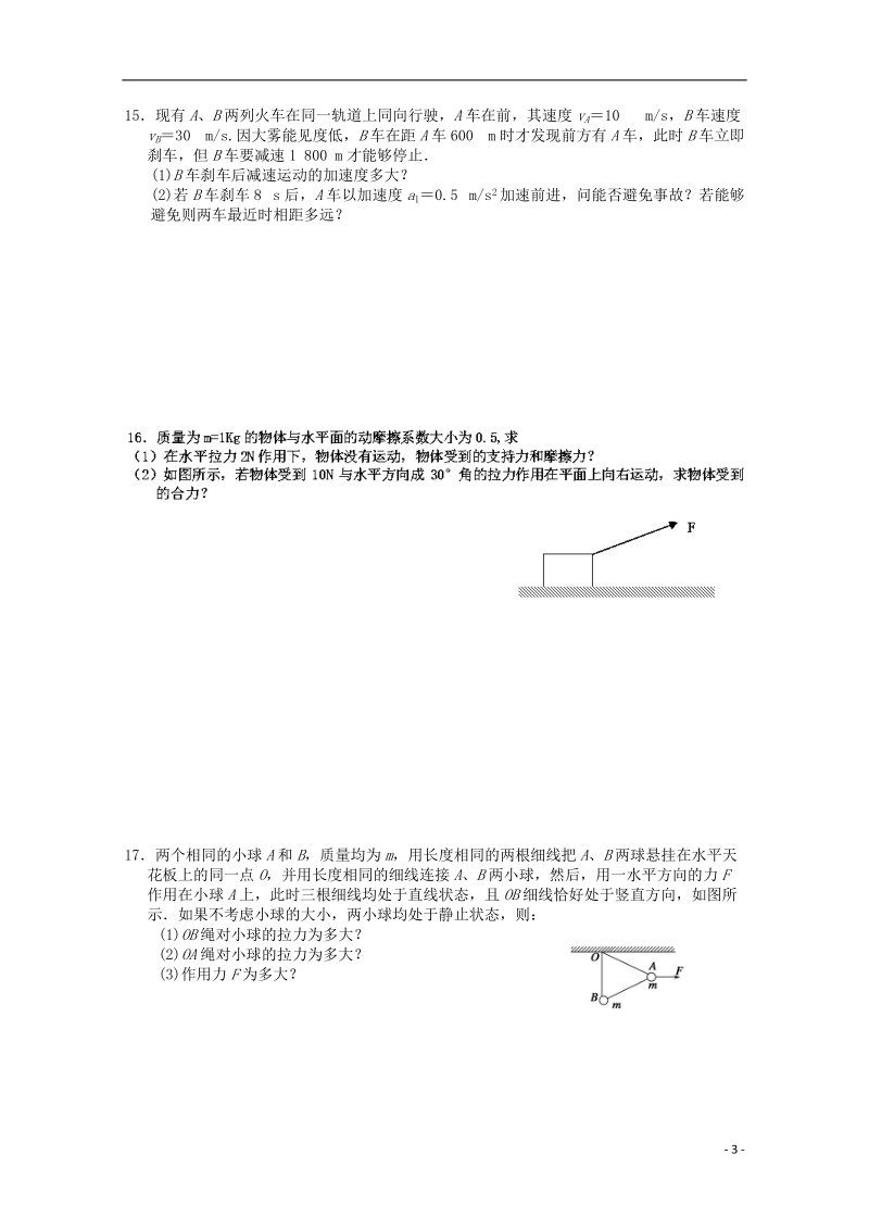 高建湖中学、滨海中学、阜宁中学三校2014-2015学年高一物理上学期期中试题.doc_第3页