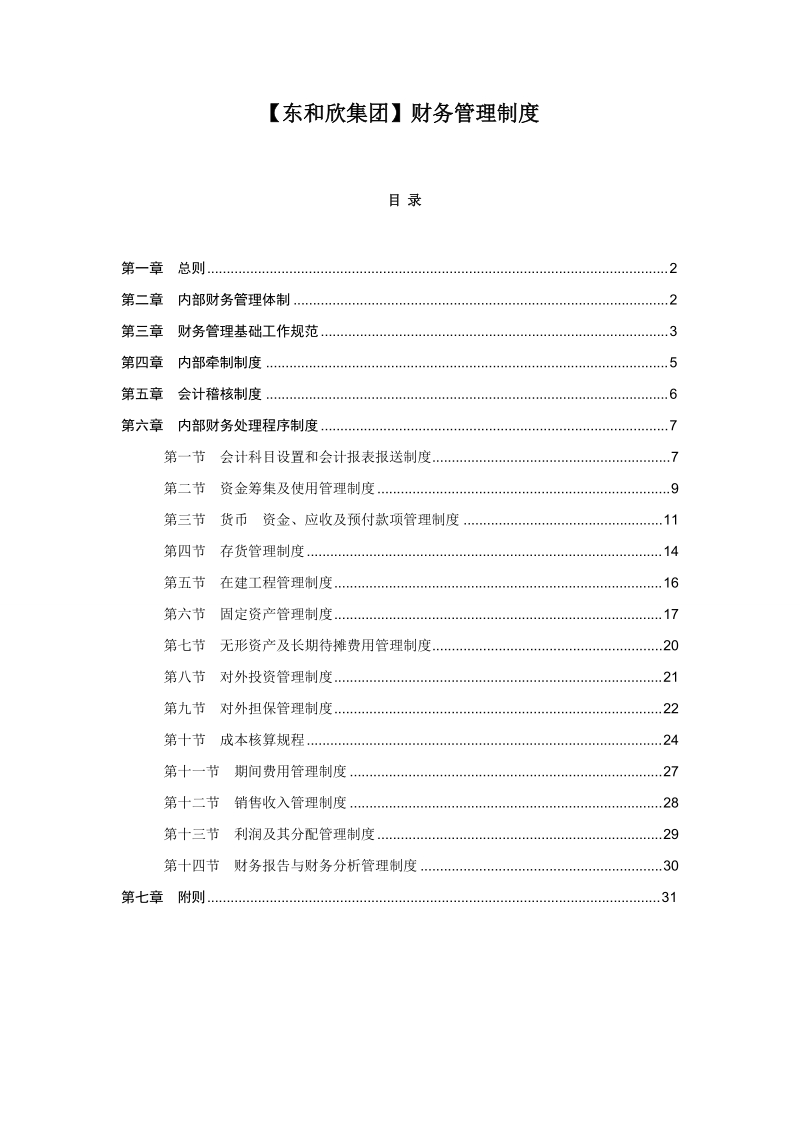 东和欣集团财务管理制度.doc_第1页