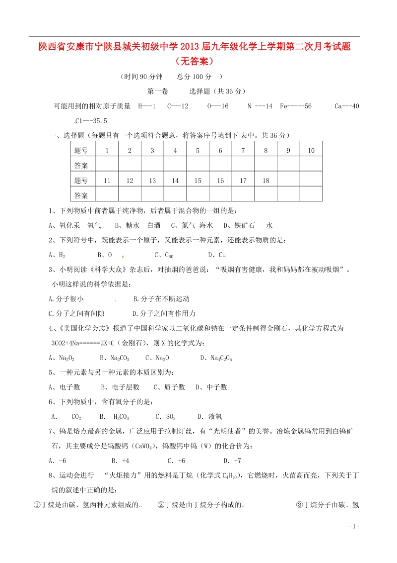 陕西省安康市宁陕县城关初级中学2013届九年级化学上学期第二次月考试题（无答案）.doc_第1页