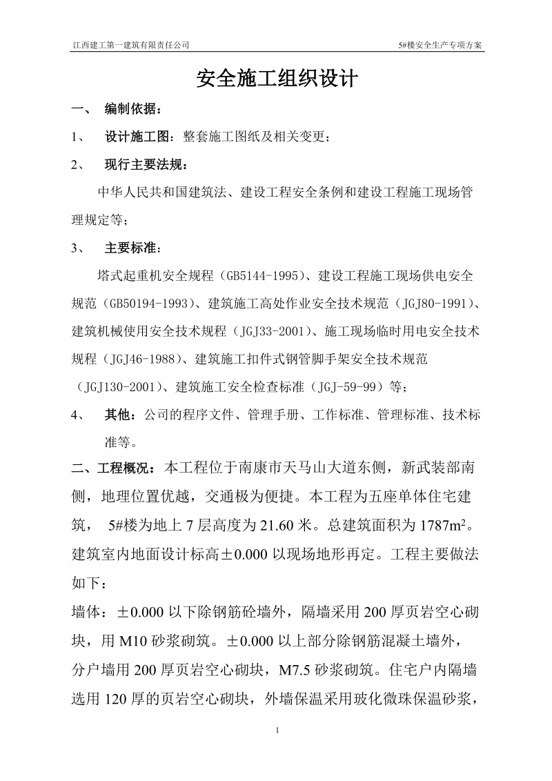 5#楼安全生产专项方案 安全组织设计.doc_第1页