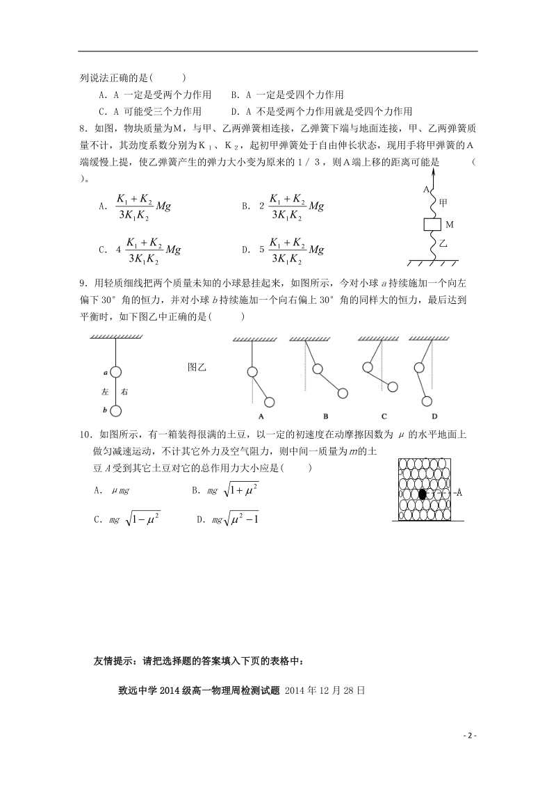 致远中学2014-2015学年高一物理上学期12月周检测试题（一）（无答案）.doc_第2页