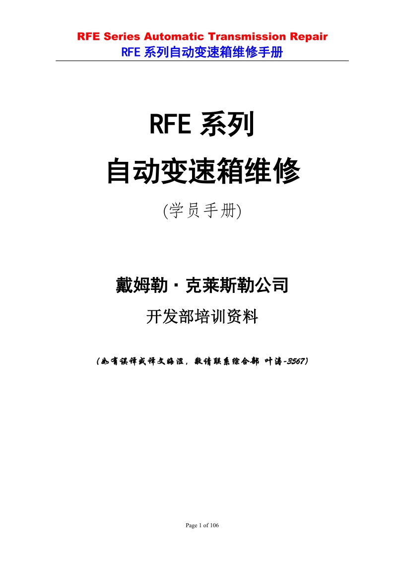 4-rfe系列自动变速箱维修手册.doc_第1页