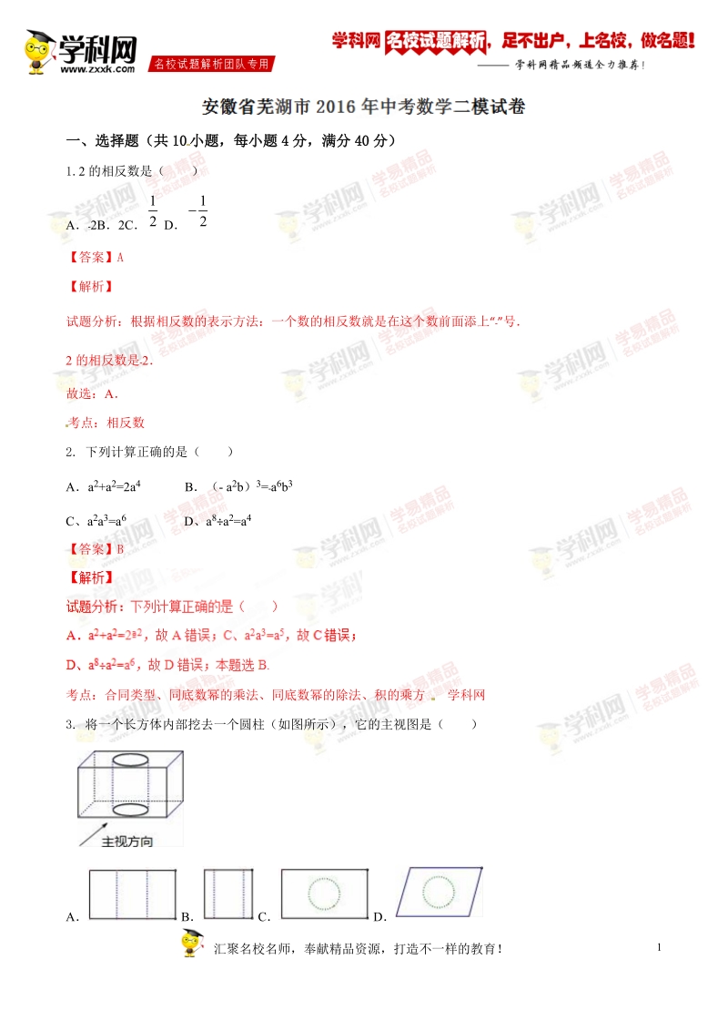 精品解析：安徽省芜湖市2016届九年级中考二模试卷数学试题解析（解析版）.doc_第1页