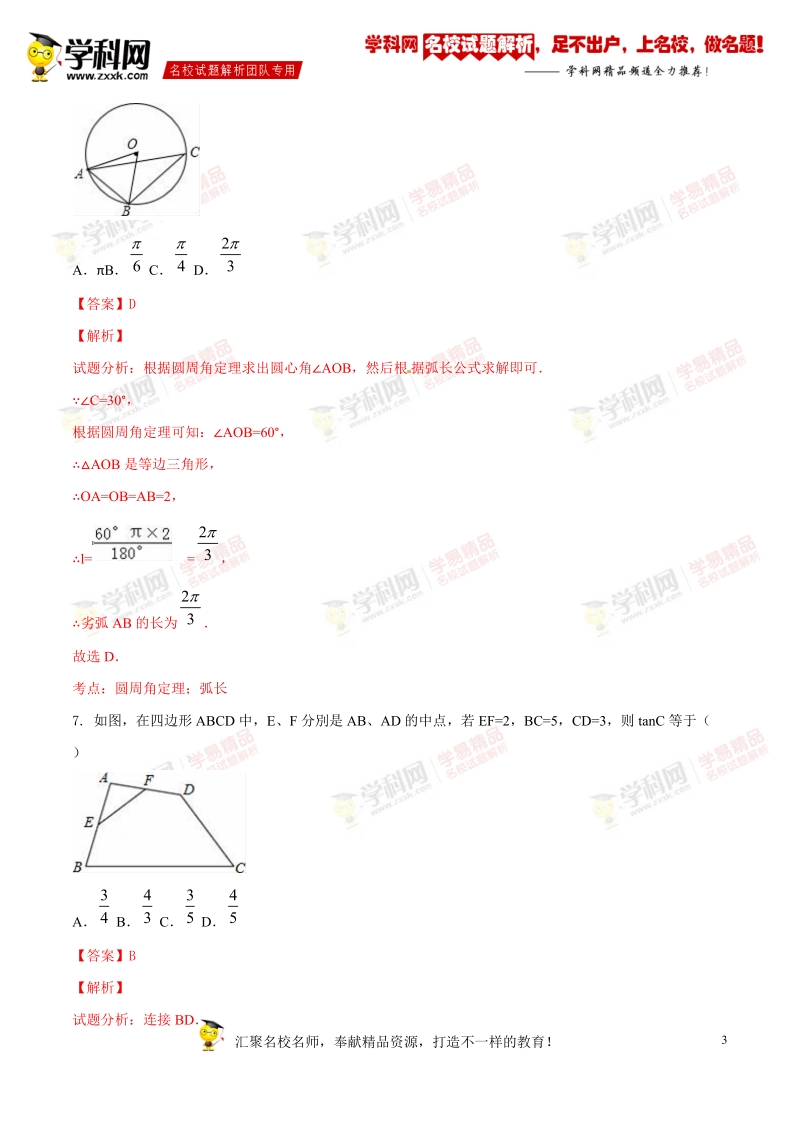 精品解析：安徽省芜湖市2016届九年级中考二模试卷数学试题解析（解析版）.doc_第3页