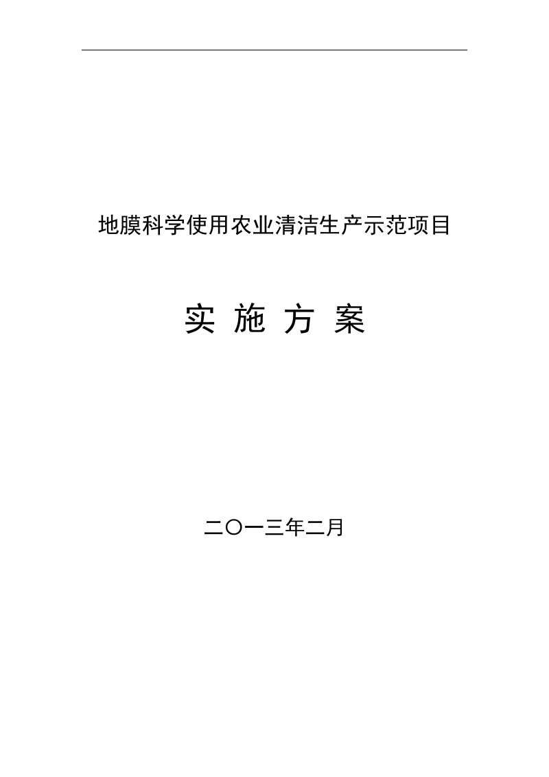 北票市地膜科学使用农业清洁生产示范项目实施方案.doc_第1页