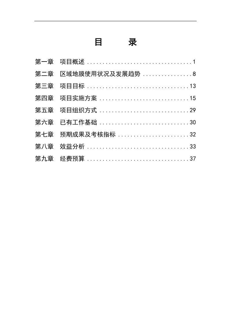 北票市地膜科学使用农业清洁生产示范项目实施方案.doc_第2页