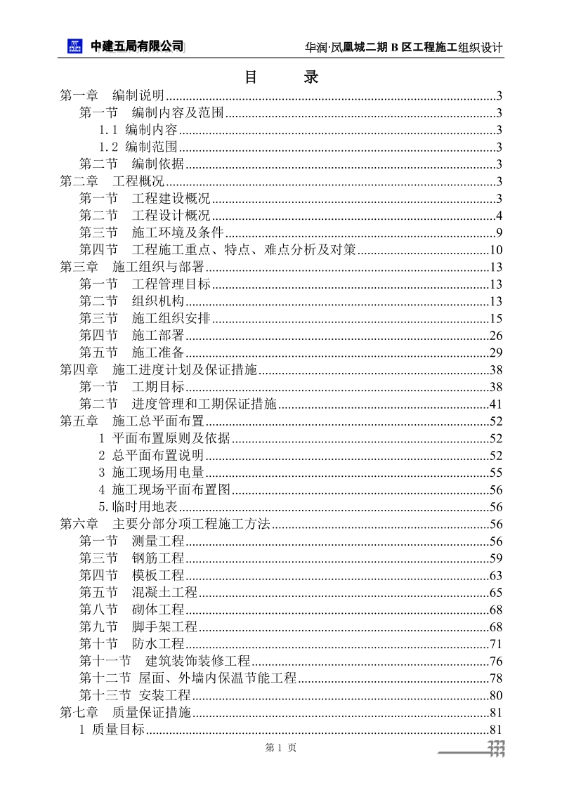 华润凤凰城施工组织设计.doc_第1页