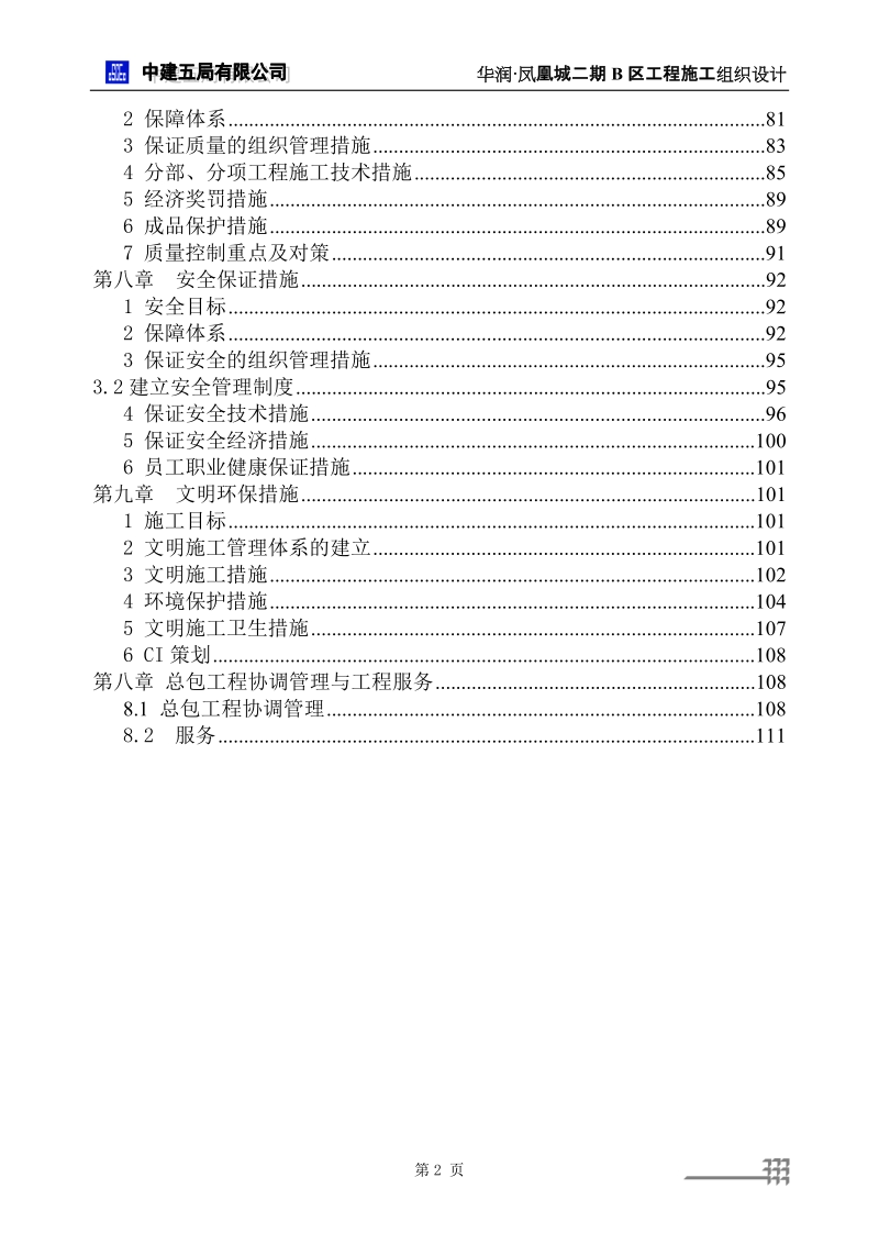 华润凤凰城施工组织设计.doc_第2页