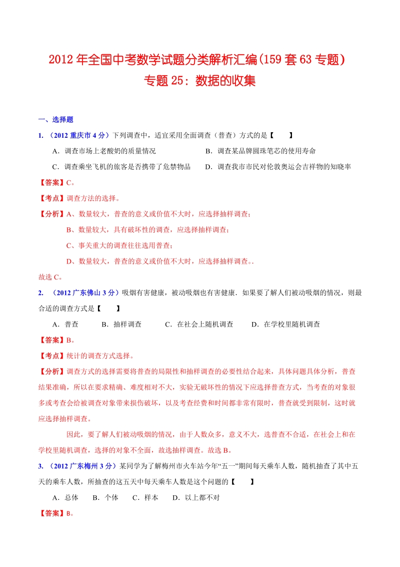 全国各地2012年中考数学分类解析(159套63专题)专题25_数据的收集.doc_第1页