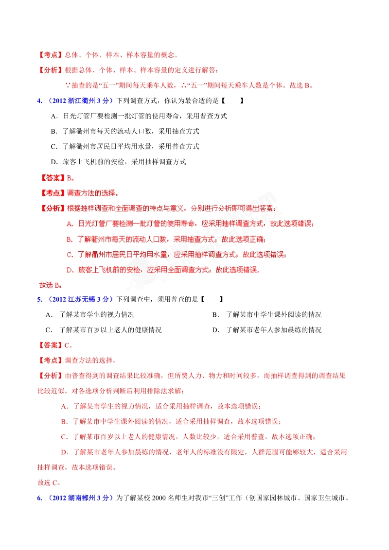 全国各地2012年中考数学分类解析(159套63专题)专题25_数据的收集.doc_第2页