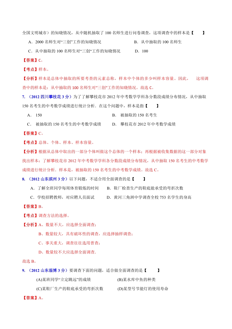 全国各地2012年中考数学分类解析(159套63专题)专题25_数据的收集.doc_第3页