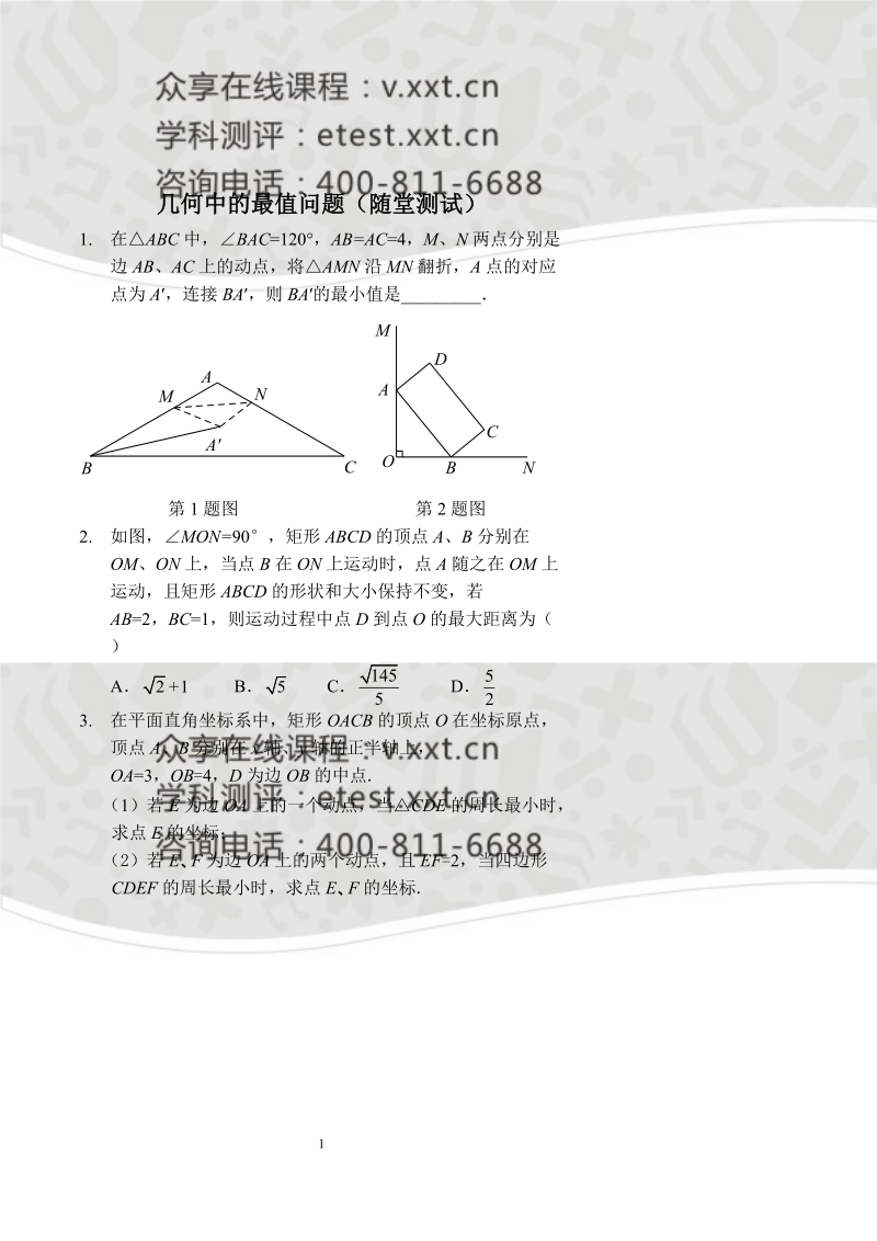 几何中的最值问题随堂测试及答案.doc_第1页