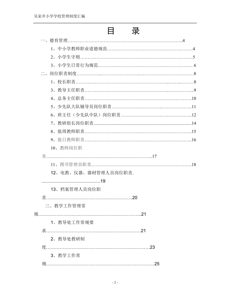 吴家井小学学校管理制度汇编.doc_第2页