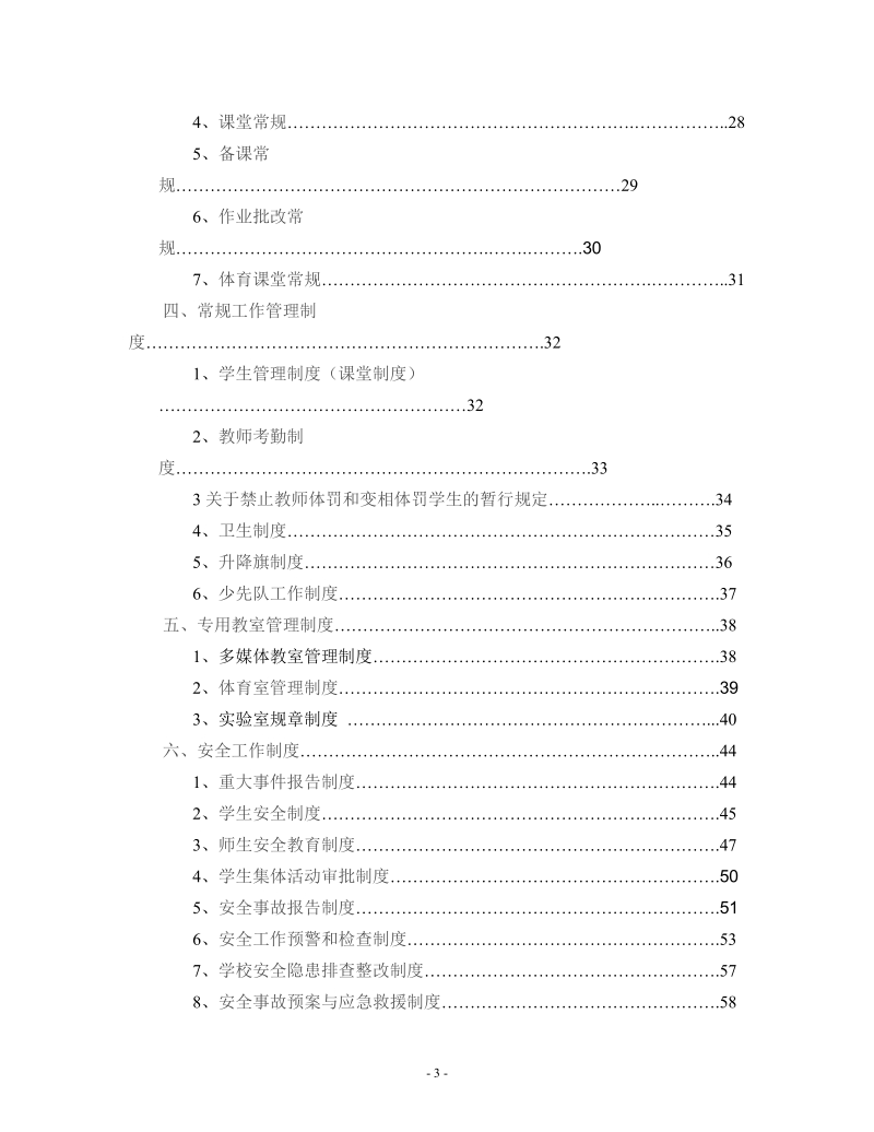 吴家井小学学校管理制度汇编.doc_第3页