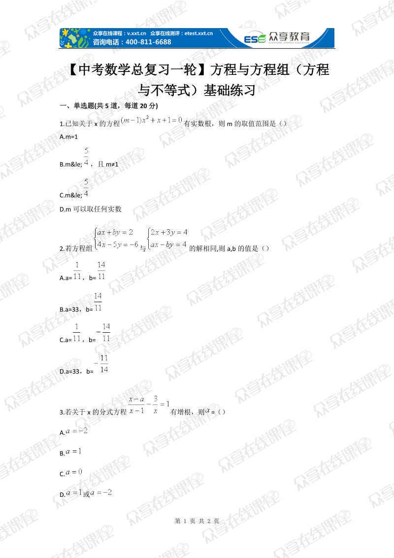 【中考数学总复习一轮】方程与方程组（方程与不等式）基础练习.doc_第1页