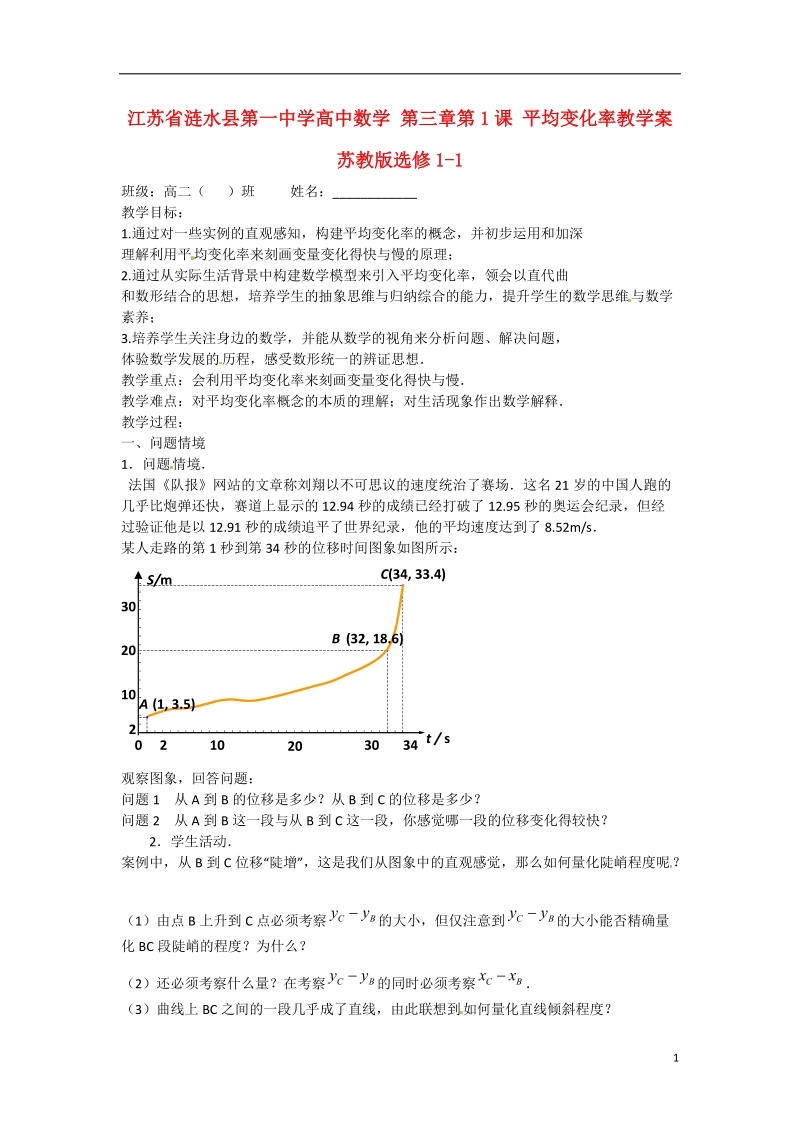 涟水县第一中学高中数学 第三章第1课 平均变化率教学案 苏教版选修1-1.doc_第1页