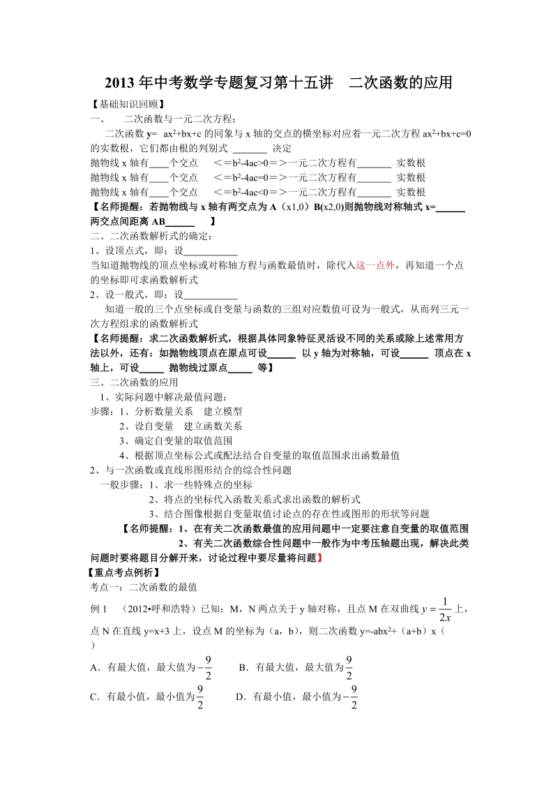 2013年中考数学专题复习第十五讲：二次函数的应用(学生版).doc_第1页