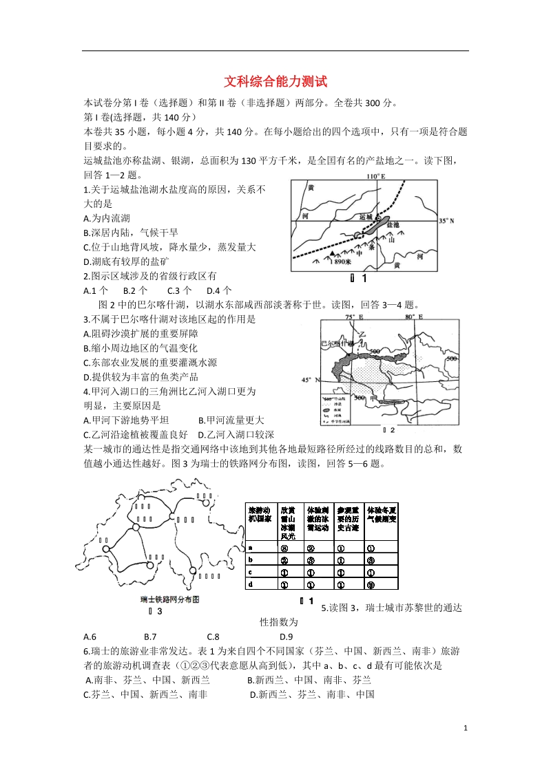 陕西省西工大附中2014届高三文综上学期第二次适应性训练试题.doc_第1页