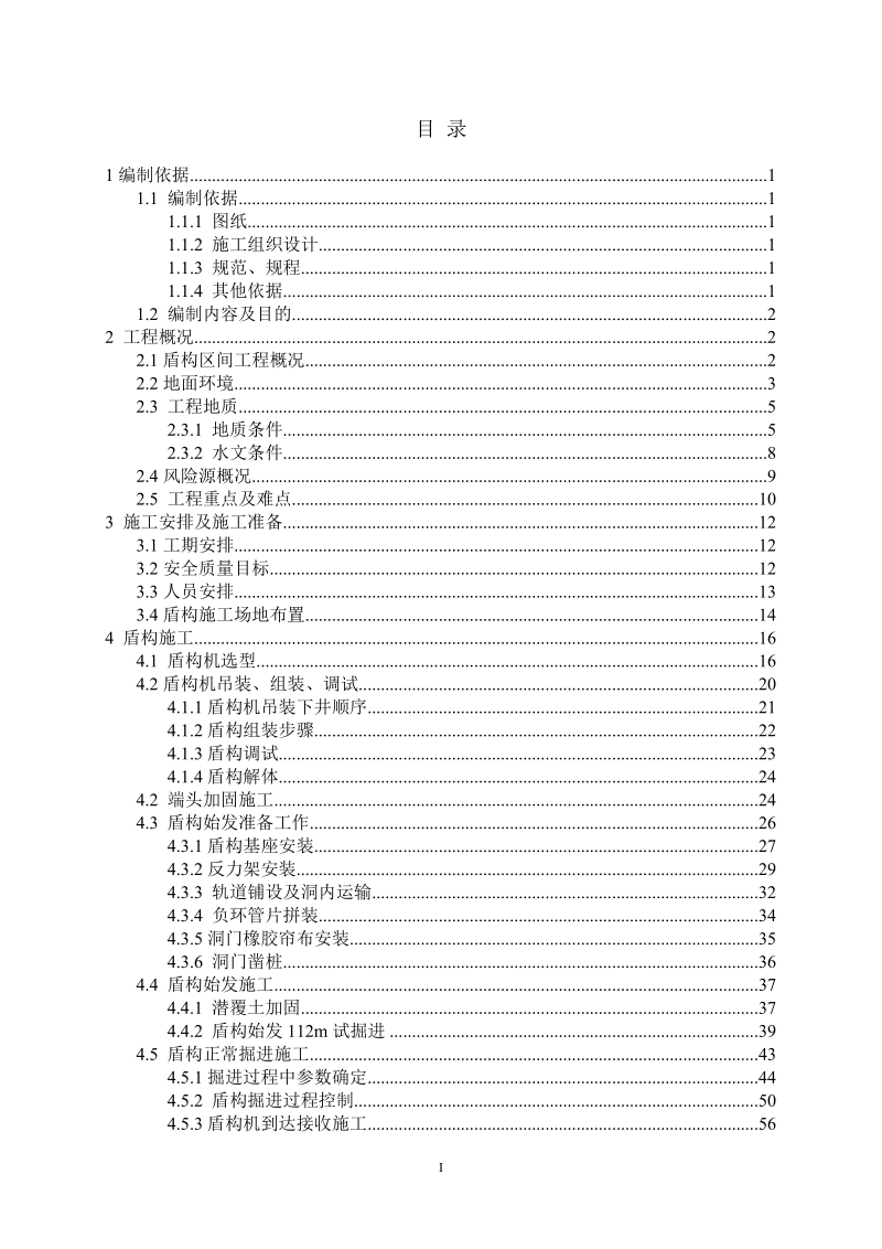 北京地铁15号线一期工程盾构施工组织设计.doc_第2页