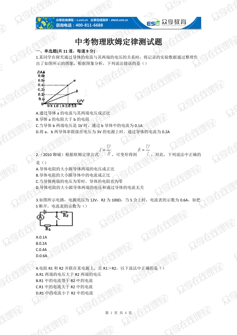 中考物理欧姆定律测试题.doc_第1页