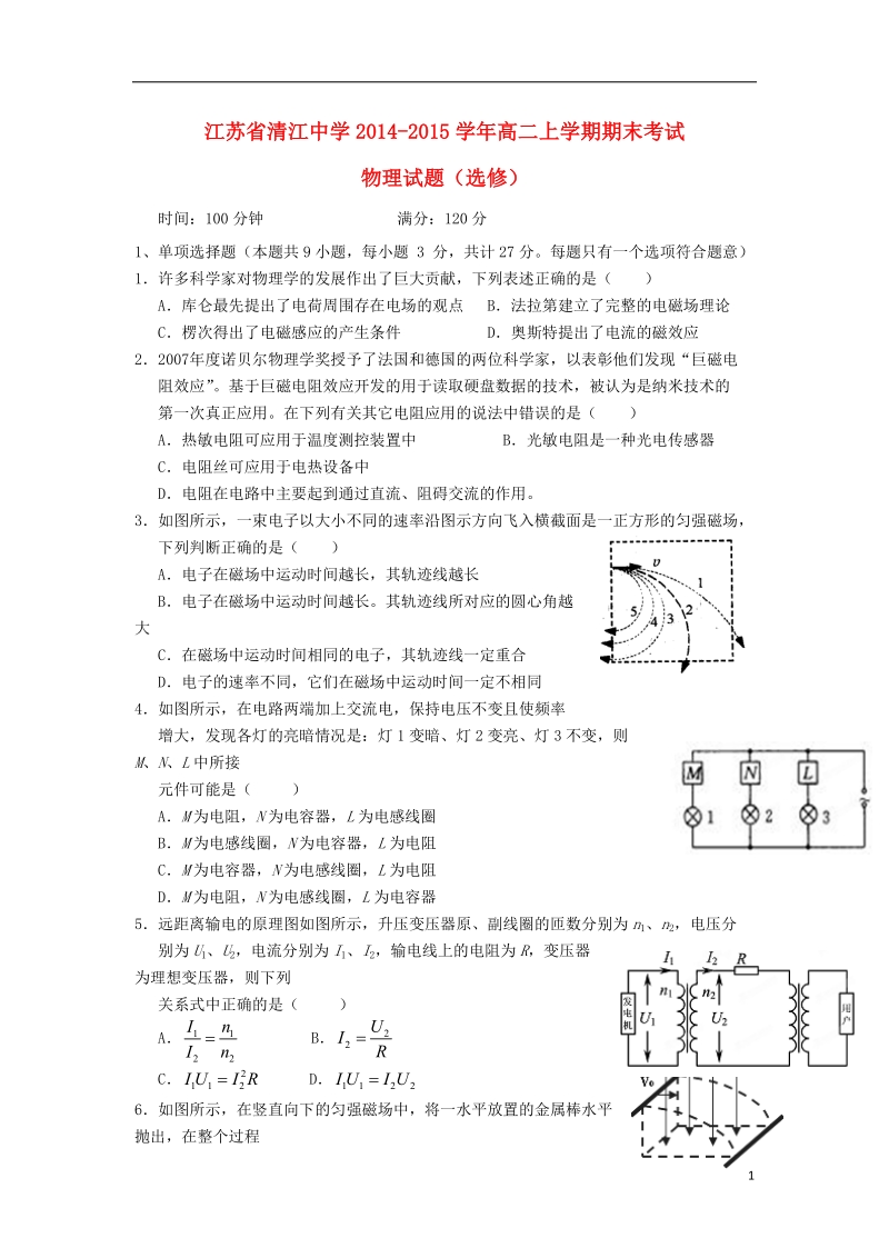 清江中学2014-2015学年高二物理（选修）上学期期末考试试题新人教版.doc_第1页