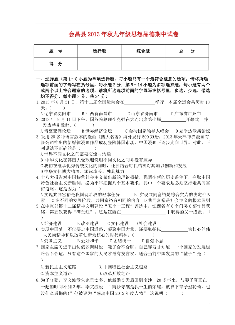 江西省会昌县2013年秋九年级思想品德期中试题 教科版.doc_第1页