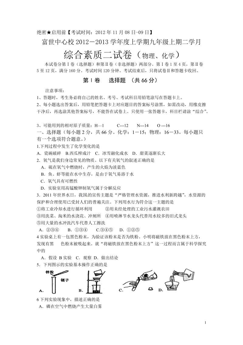 2013学年上学期九年级综合素质试卷物理化学理科综合试题.doc_第1页