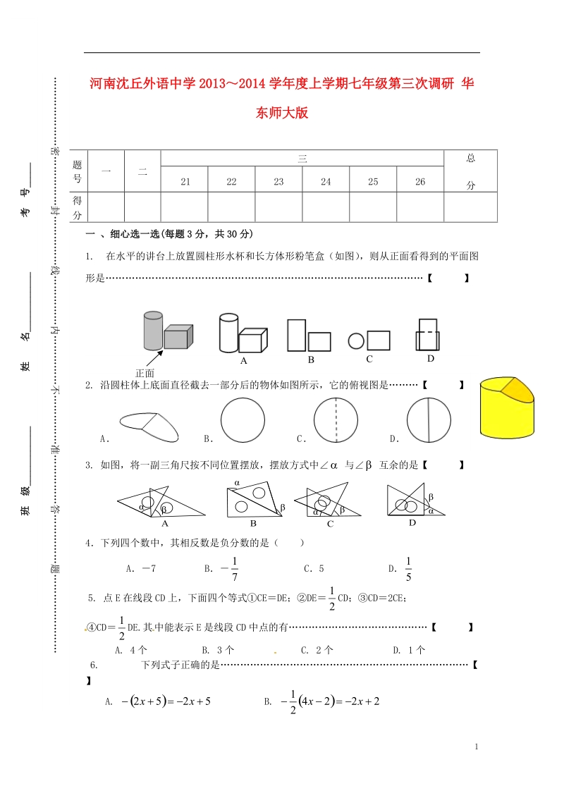 河南省沈丘外语中学2013-2014学年度七年级数学上学期第三次调研 华东师大版.doc_第1页